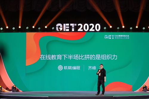 get2020教育科技大会 核桃编程齐峰 在线教育下半场比拼的是组织力